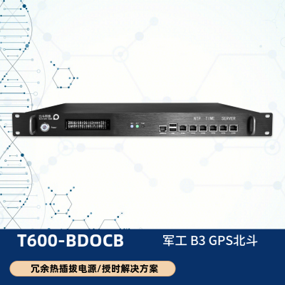 T600-BDOCB B码军工NTP服务器 校时服务器 时间戳服务器支持慧采北斗B3